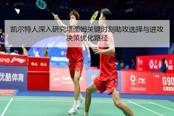 凯尔特人深入研究塔图姆关键时刻助攻选择与进攻决策优化路径