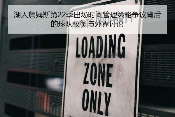 湖人詹姆斯第22季出场时间管理策略争议背后的球队权衡与外界讨论