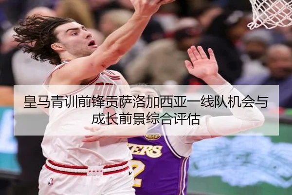 皇马青训前锋贡萨洛加西亚一线队机会与成长前景综合评估
