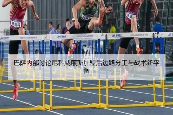 巴萨内部讨论尼科威廉斯加盟后边路分工与战术新平衡