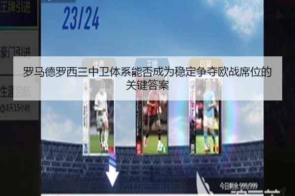 罗马德罗西三中卫体系能否成为稳定争夺欧战席位的关键答案