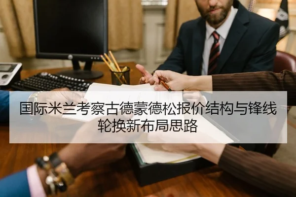 国际米兰考察古德蒙德松报价结构与锋线轮换新布局思路
