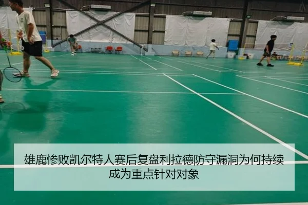 雄鹿惨败凯尔特人赛后复盘利拉德防守漏洞为何持续成为重点针对对象